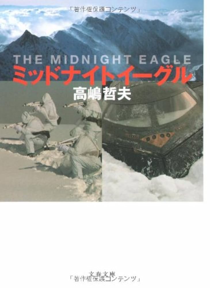 ミッドナイトイーグル (文春文庫 た 50-2) | 高嶋 哲夫 |本